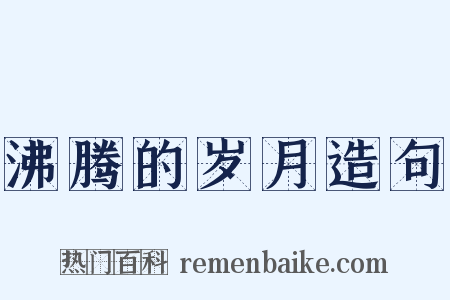 沸腾的岁月造句是什么意思的图片